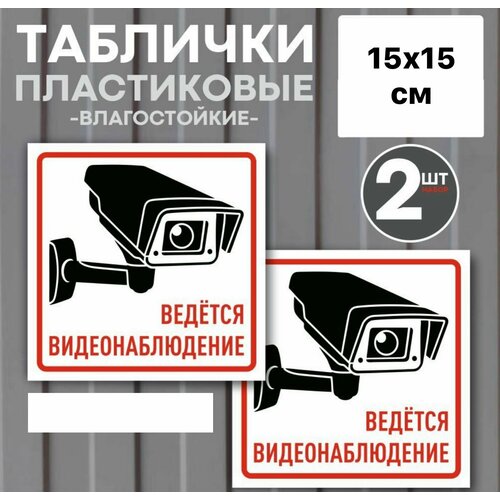 Табличка Ведется видеонаблюдение, 15х15 см наклейка охрана ведётся видеонаблюдение 10х10 см полиэстер