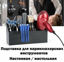 Подставка для парикмахерских инструментов, ножниц, расчесок