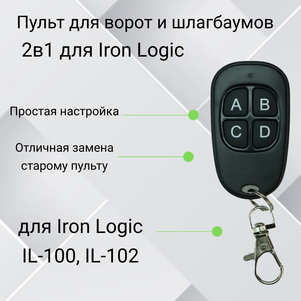 Пульт-дубликатор для ворот и шлагбаума 2в1 для Iron Logic