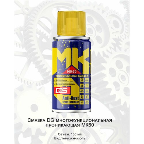 Смазка DG многофункциональная проникающая аэрозоль МК60 100мл, 130г