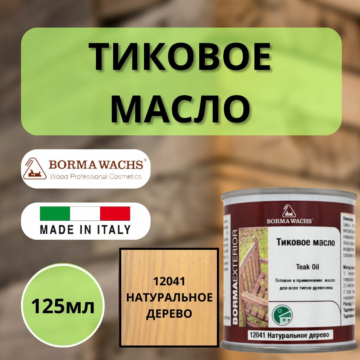 Тиковое масло TEAK OIL 125мл 12041 (Натуральное дерево) Borma 0360-12041-125