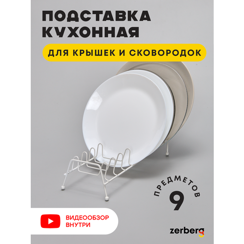 Подставка кухонная для крышек Zerberg