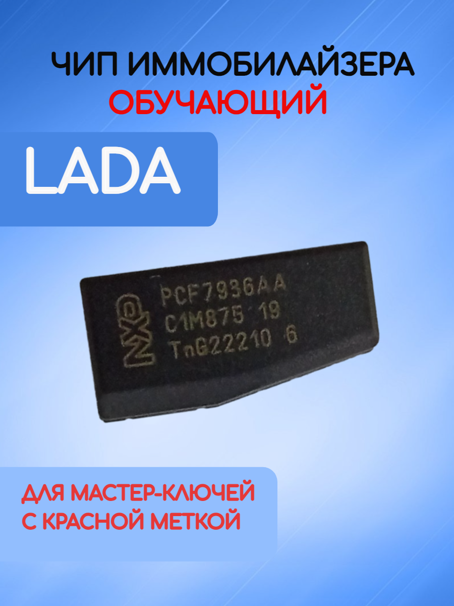 Чип иммобилайзера обучающий для Lada / Лада / ВАЗ