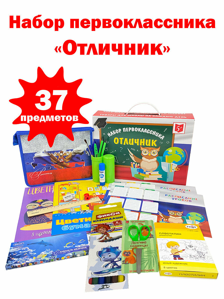 Набор первоклассника "отличник-стандарт" универсальный, 37 предметов.