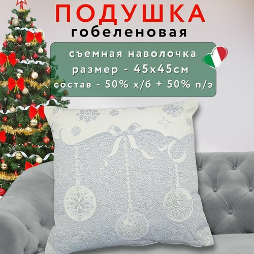 Подушка новогодняя декоративная гобеленовая 45х45 см, Vingi Ricami