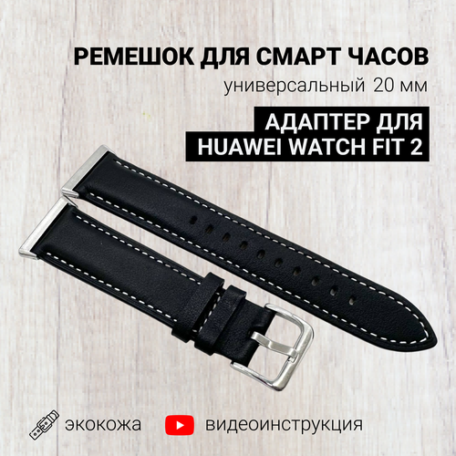 Ремешок для смарт часов 20мм экокожа с адаптером для Huawei Watch Fit 2, экокожа, черный, кожаный браслет для умных часов