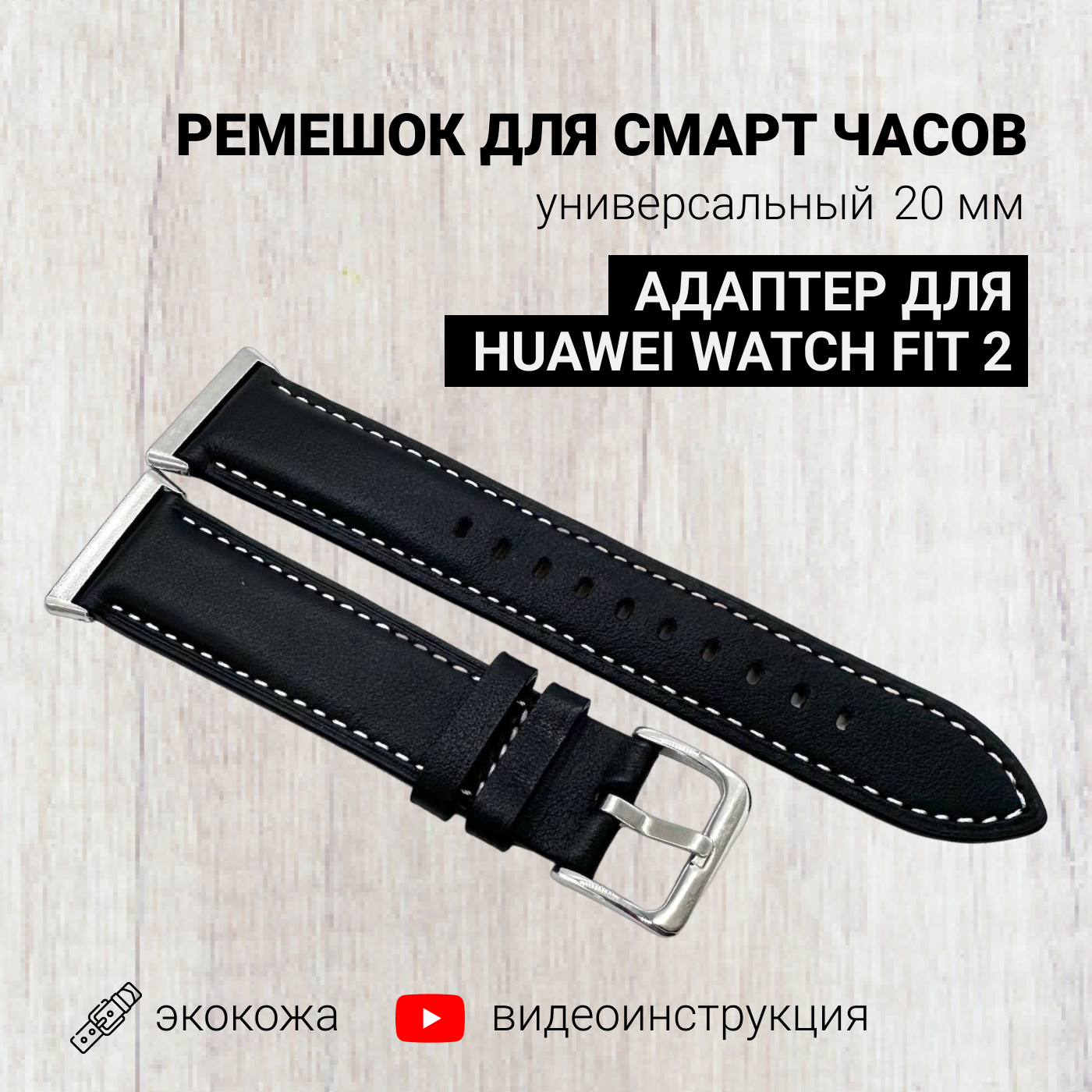 Ремешок для смарт часов 20мм экокожа с адаптером для Huawei Watch Fit 2, экокожа, черный, кожаный браслет для умных часов