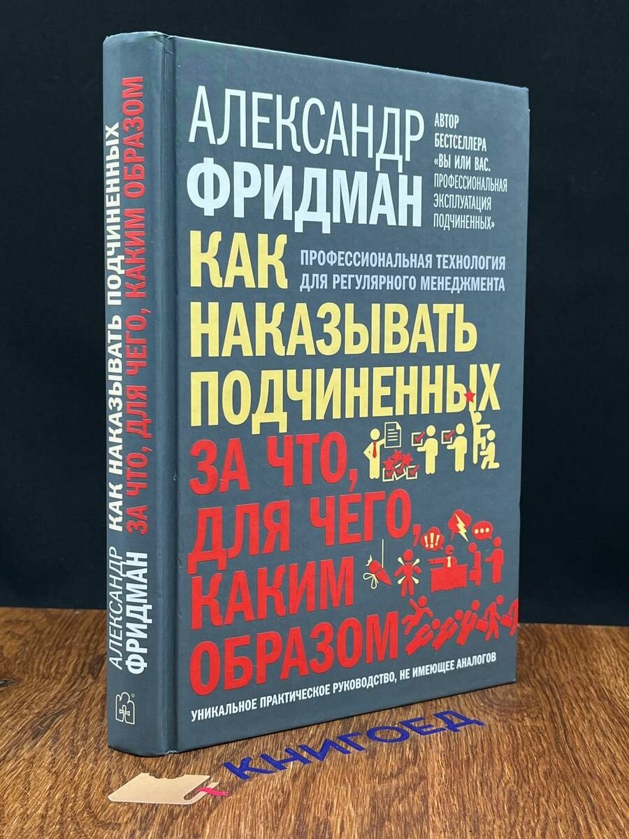 Как наказывать подчиненных. За что, для чего, каким образом 2017