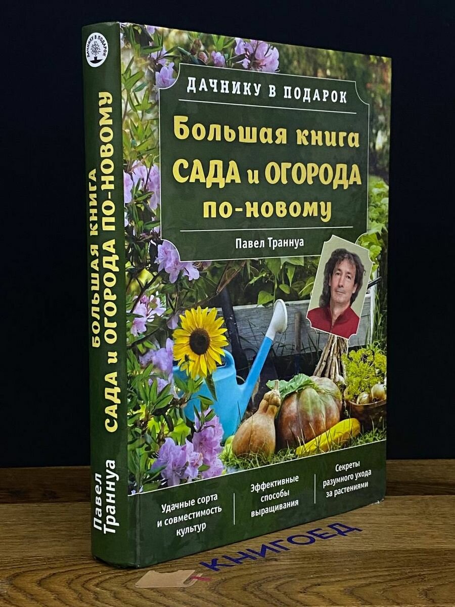 Большая книга сада и огорода по-новому 2017