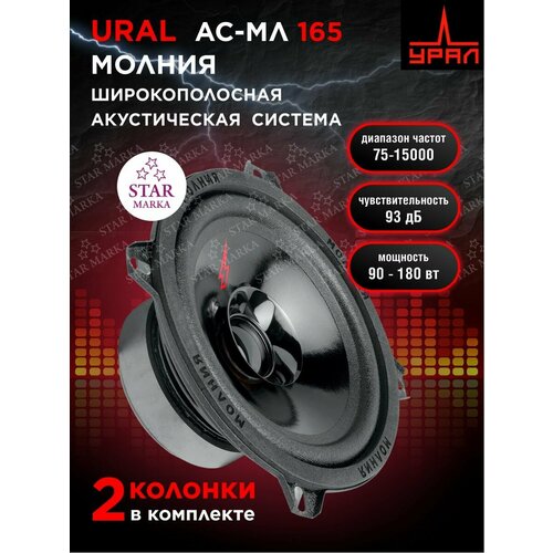 Колонка автомобильная URAL АС-МЛ 165 Молния 2шт 2799₽