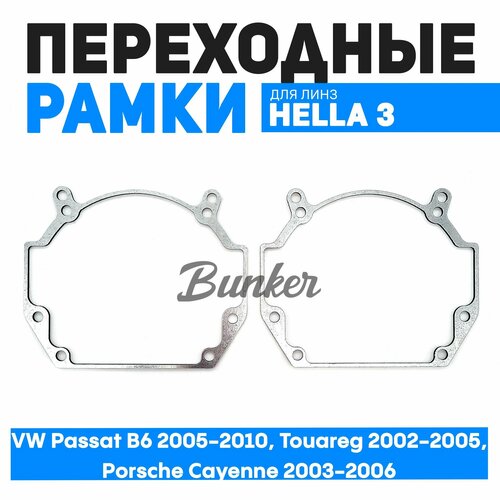Переходные рамки для замены линз VW Passat B6 2005-2010 Touareg 2002-2005 Porsche Cayenne 2003-2006 1210₽