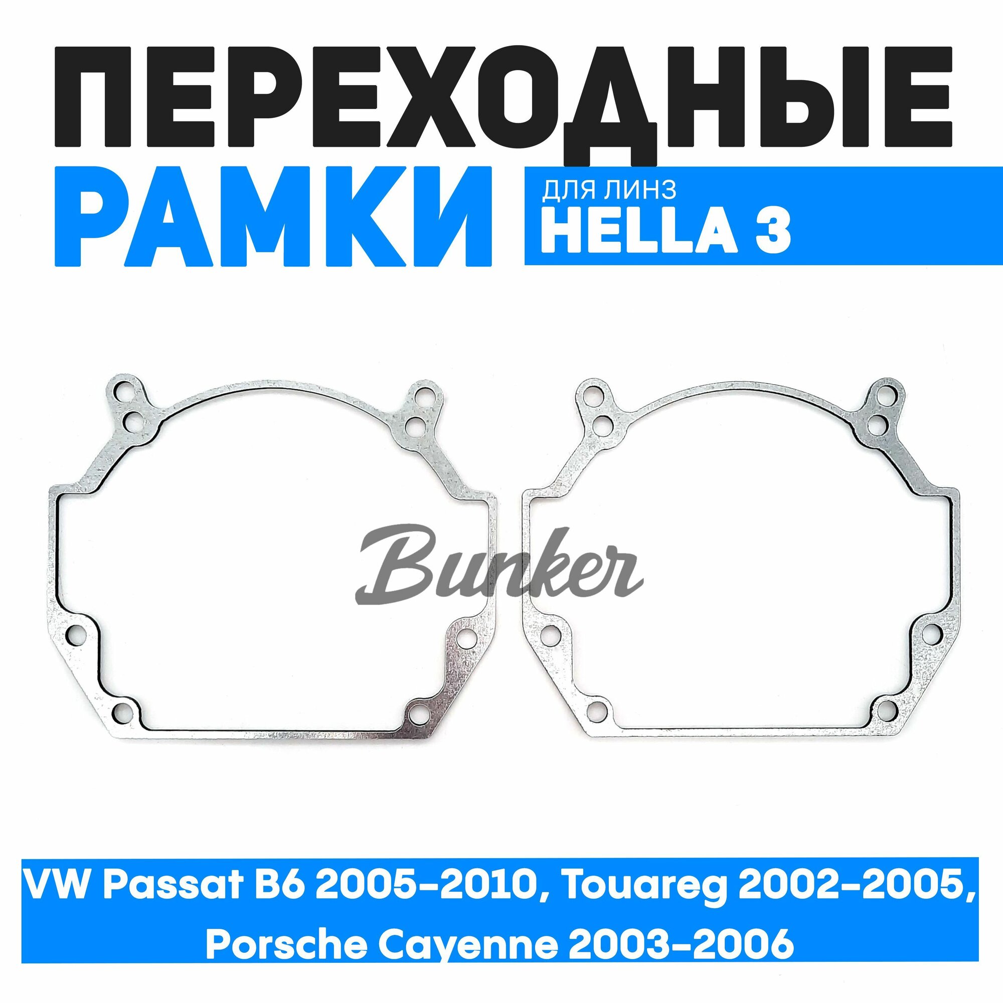 Переходные рамки для замены линз VW Passat B6 2005-2010 Touareg 2002-2005 Porsche Cayenne 2003-2006