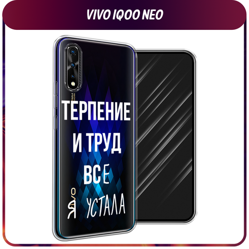 Силиконовый чехол на Vivo iQOO Neo/V17 Neo / Виво iQOO Neo/V17 Neo Все я устала, прозрачный