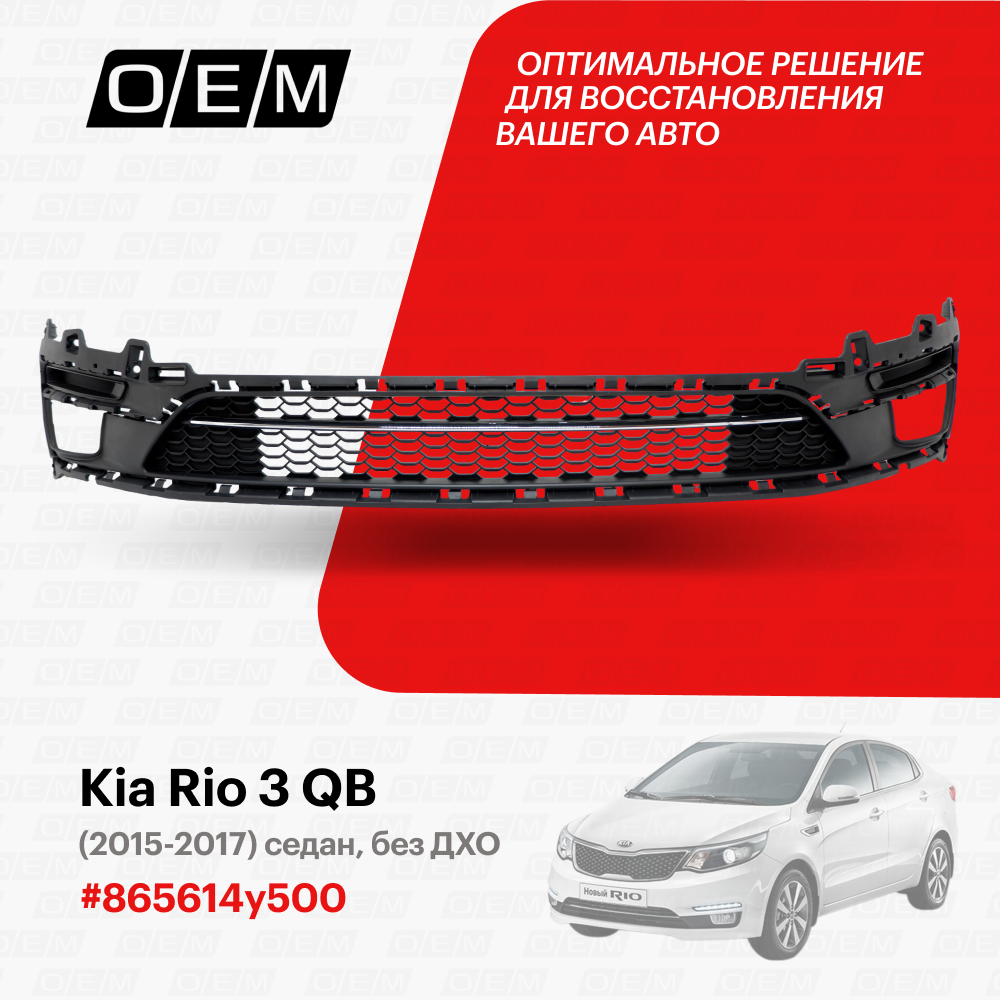 Решетка в бампер нижняя для Kia Rio 3 QB 865614y500, Киа Рио, год с 2015 по 2017, O.E.M.