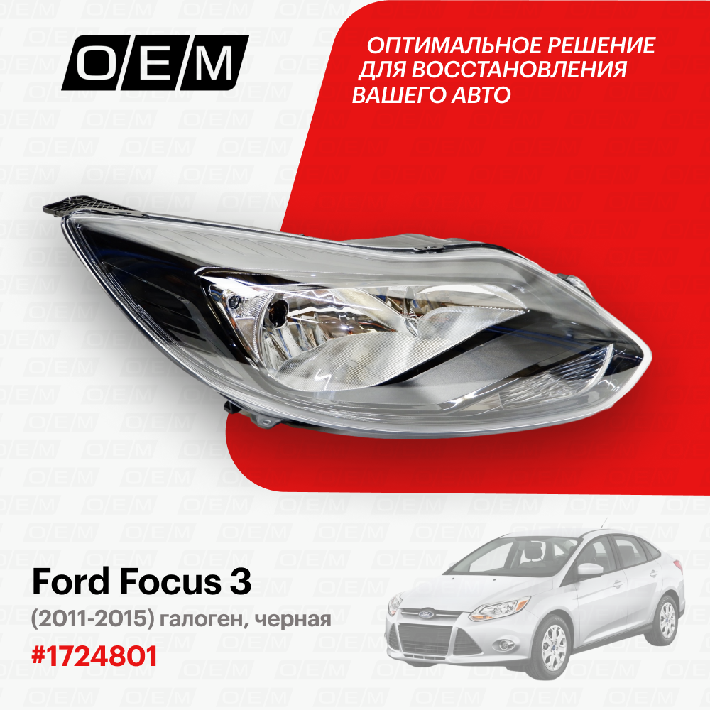 Фара правая для Ford Focus 3 1724801, Форд Фокус, год с 2011 по 2015, O.E.M.