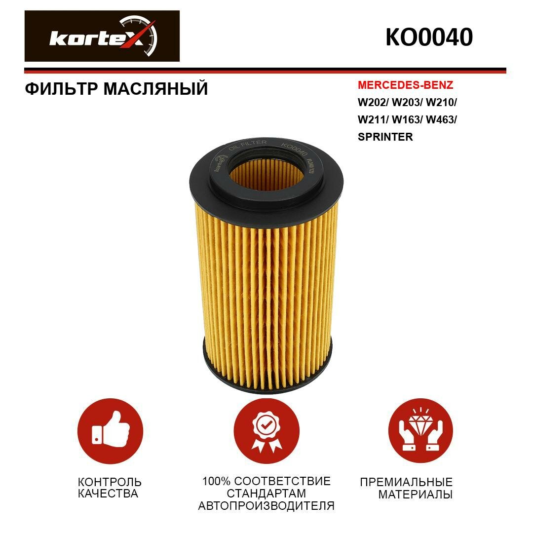 Фильтр масляный Kortex для Mercedes Benz W202 / W203 / W210 / W211 / W163 / W463 / Sprinter ОЕМ A6111800009; KO0040; OE640 / 5; OX153D3