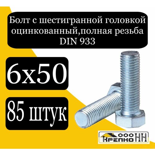 Болт с шестигран. голов. полн. резьба оцинк. 6х50