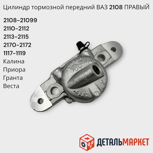 Цилиндр тормозной передний правый ВАЗ 2108-21099 2110-2112 2113-2115 2170-2172 2190-2192 1117 1118 1119 Лада Приора Калина Гранта Веста 1205₽