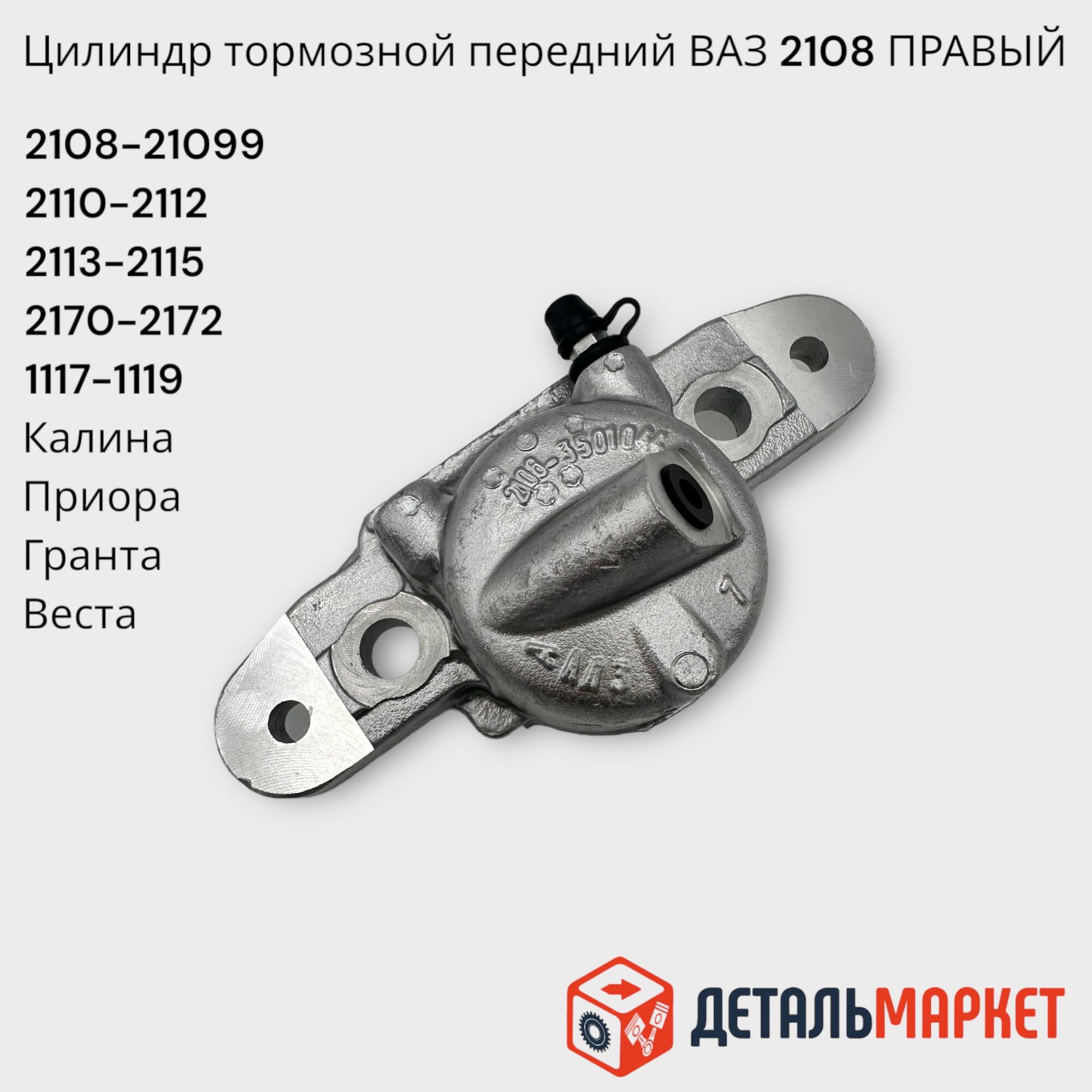 Цилиндр тормозной передний правый ВАЗ 2108-21099, 2110-2112, 2113-2115, 2170-2172, 2190-2192, 1117, 1118, 1119 Лада Приора, Калина, Гранта, Веста