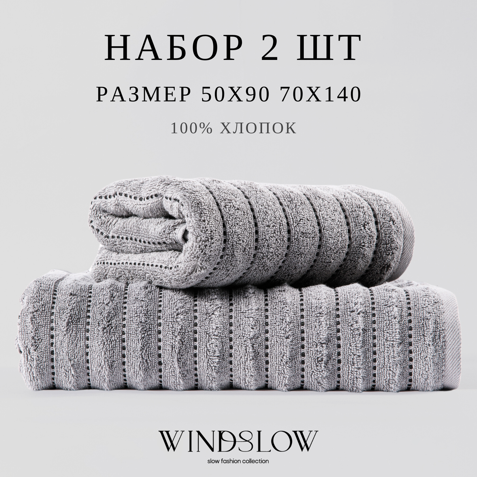 Набор полотенец махровых WINDSLOW 