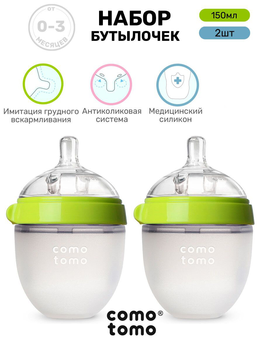 Набор бутылочек для кормления Comotomo Natural Feel Baby Bottle новорожденных антиколик 150 мл