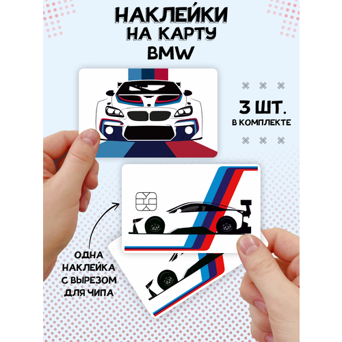 Наклейка BMW для карты банковской наклейка mozee montana певица для банковской карты