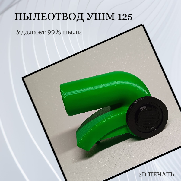 Пылеотвод для УШМ 125 зеленый