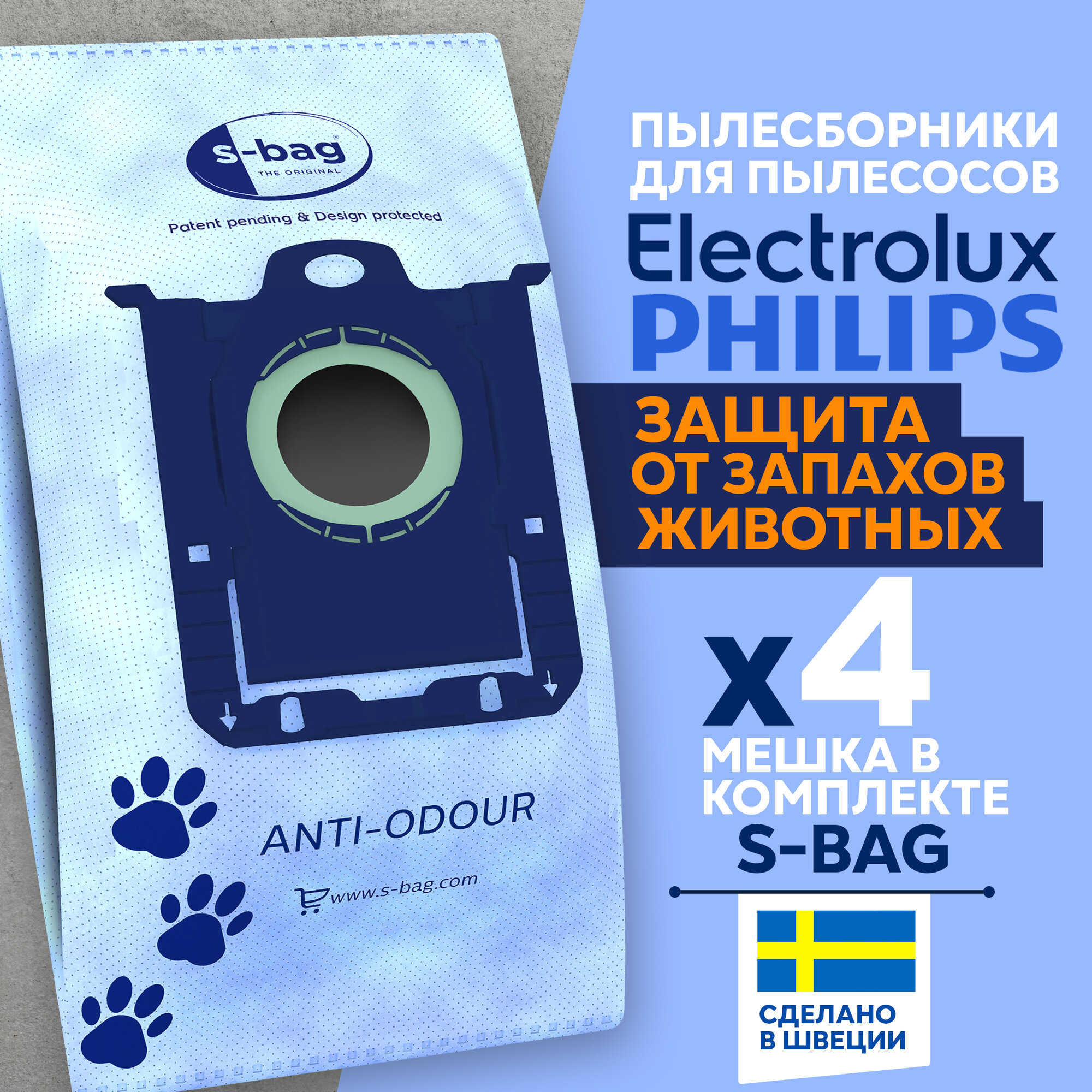 Мешки для пылесоса PHILIPS, ELECTROLUX E203S ANTI-ODOUR одноразовые пылесборники с защитой от запахов, s-bag, 4 ш. Оригинал! т.