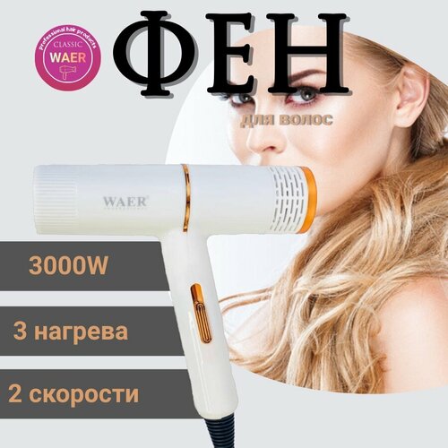 Фен для волос WAER-9061 103500₽