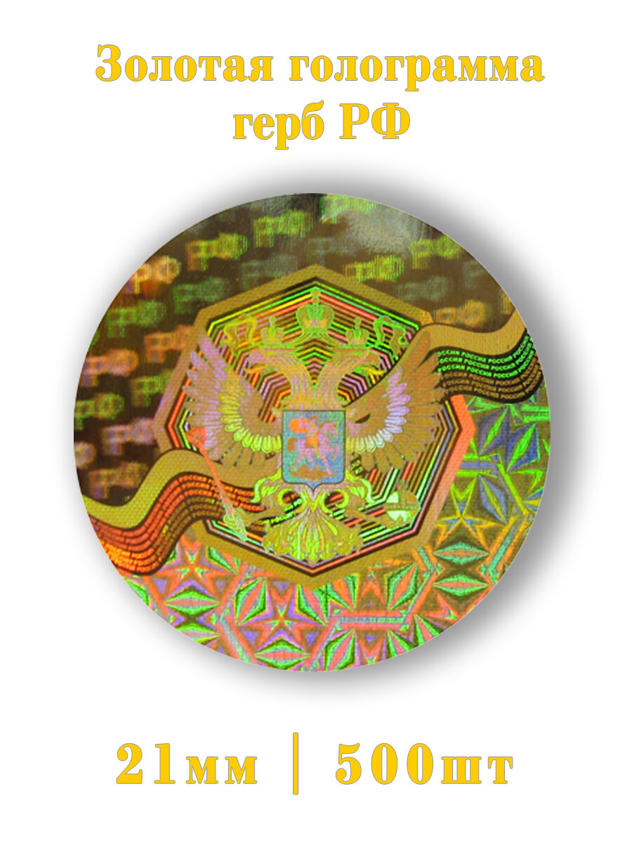 Золотая голограмма герб РФ 500шт.