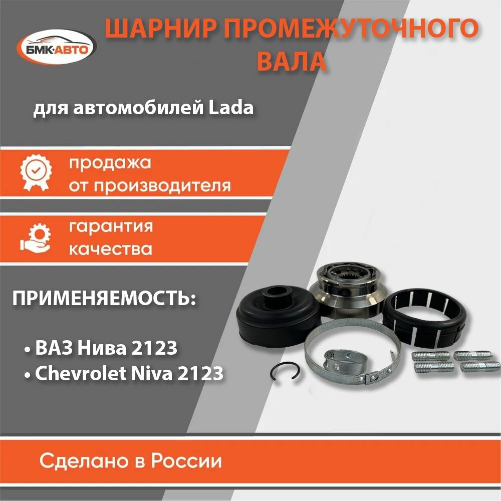 Шарнир промежуточного вала (промвала) для а/м ВАЗ / Шевроле Нива 2123 арт. 21230-2202016-00 бмк-авто