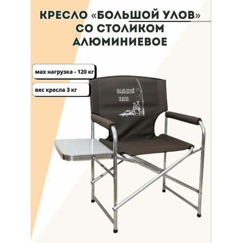 Кресло Большой Улов алюминиевое со столиком кресло складное туристическое со столиком coolwalk 5130