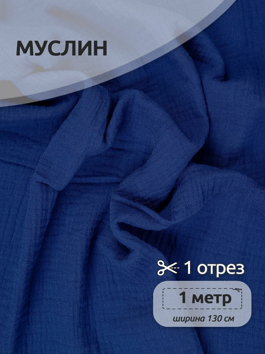 Ткань Муслин, 125 г/м², 100% хлопок, ширина 130см, цвет 27 синий, уп.1м