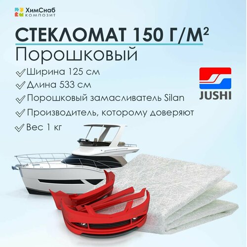 Стекломат 150 г/м2, ширина 125 см, длина 533 см, вес 1 кг, JUSHI, порошковый, для изготовления и ремонта стеклопластиковых изделий, мат конструкционный из рубленного волокна
