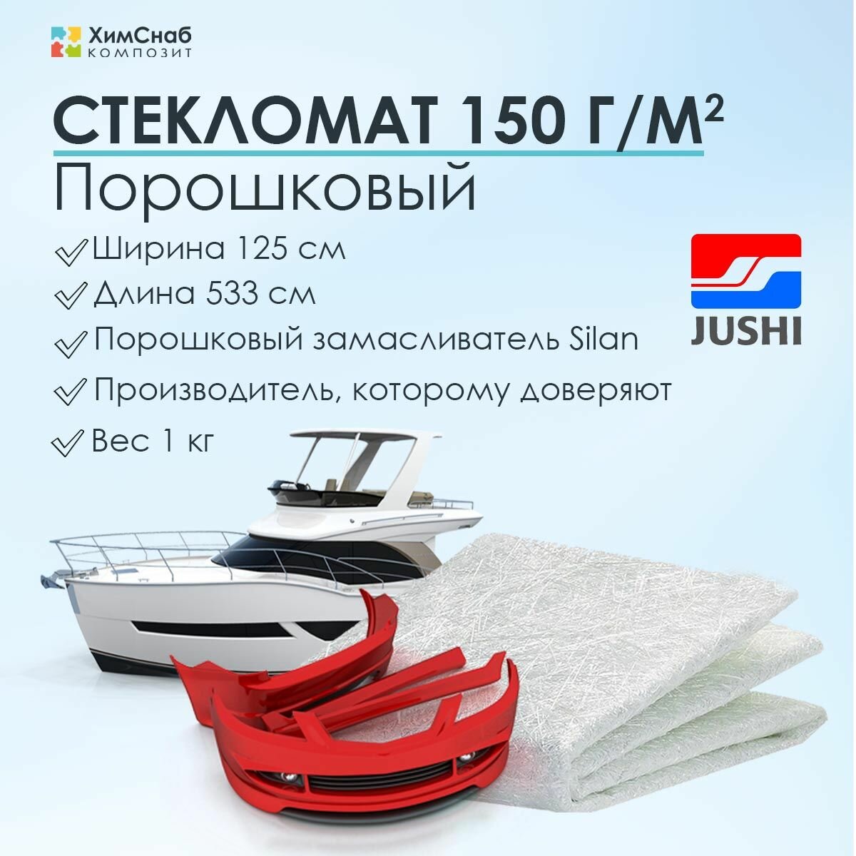 фото Стекломат порошковый плотность 150 г/м2, производитель JUSHI, ширина 125 см, длина 533 см, вес 1 кг, для изготовления и ремонта стеклопластиковых изделий
