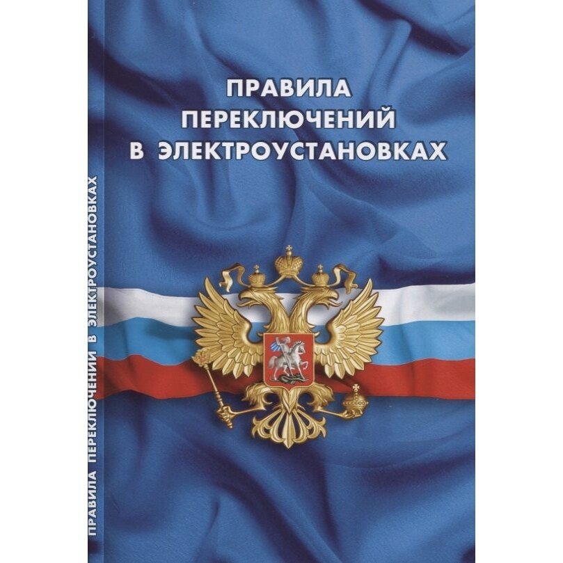 Книга Правила переключений в электроустановках - фото №1