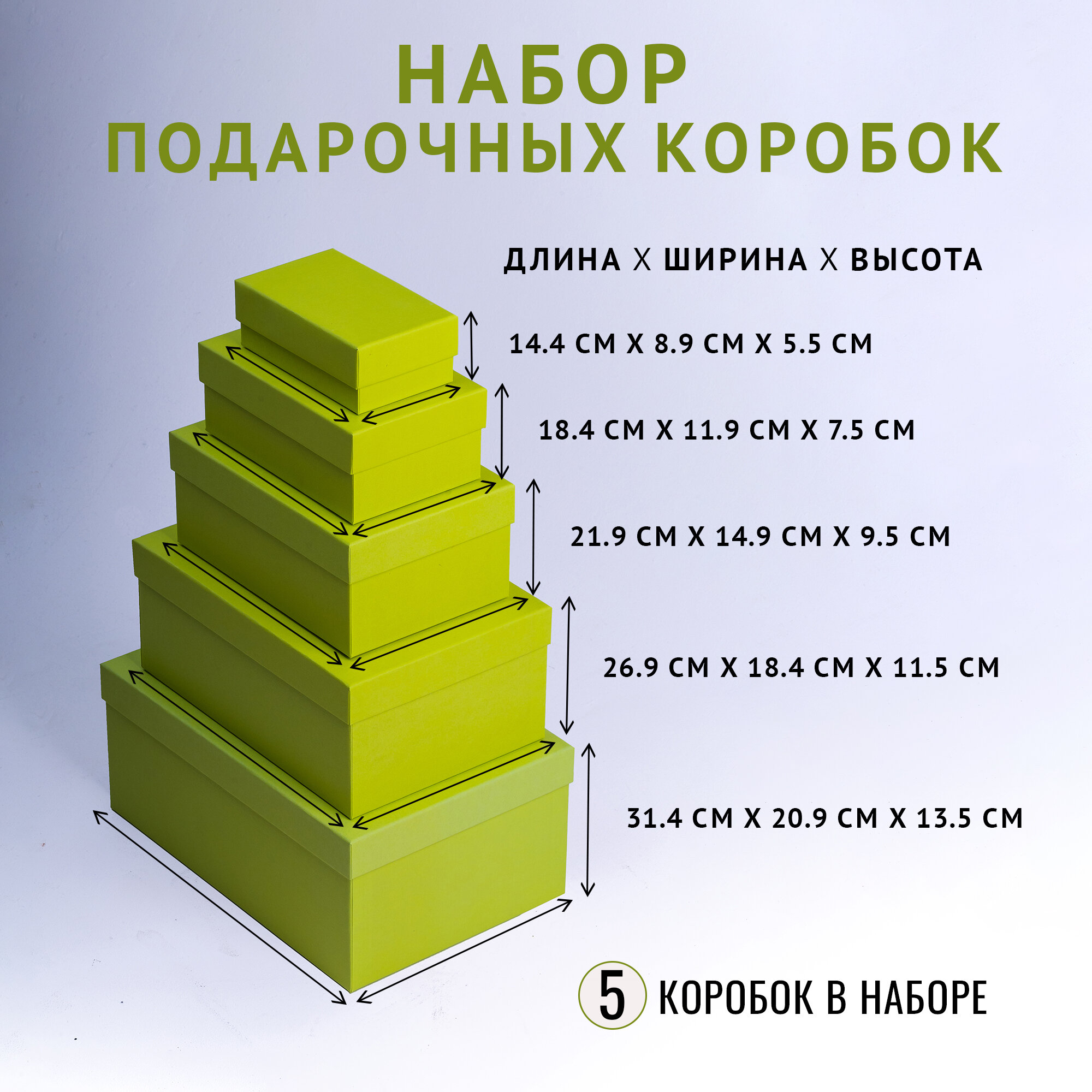 фото Набор из 5 прямоугольных коробок 14.4 x 8.9 x 5.5 - 31.4 x 20.9 x 13.5 см. "Радуга", фисташковый