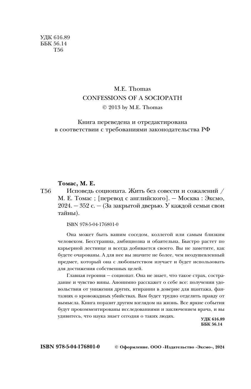 Исповедь социопата. Жить без совести и сожалений - фото №7