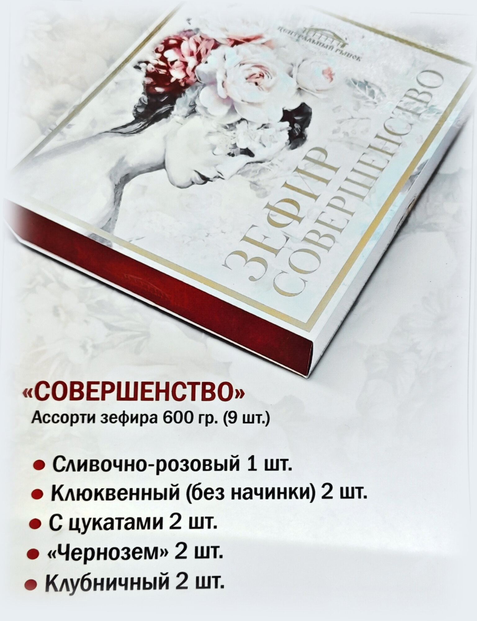 Зефир Воронежский "Совершенство" ассорти в подарочной упаковке, 600 гр, 9 шт., 1 уп. - фотография № 8