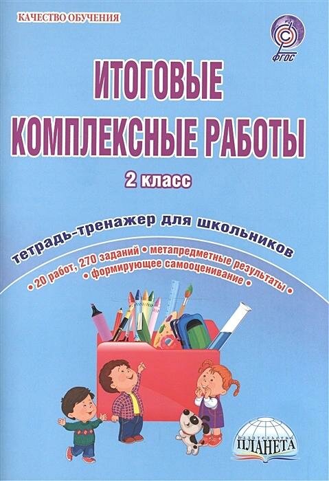 Рабочая тетрадь Планета Итоговые комплексные работы. 2 класс. Планета. 2018 год, Ю. Н. Понятовская