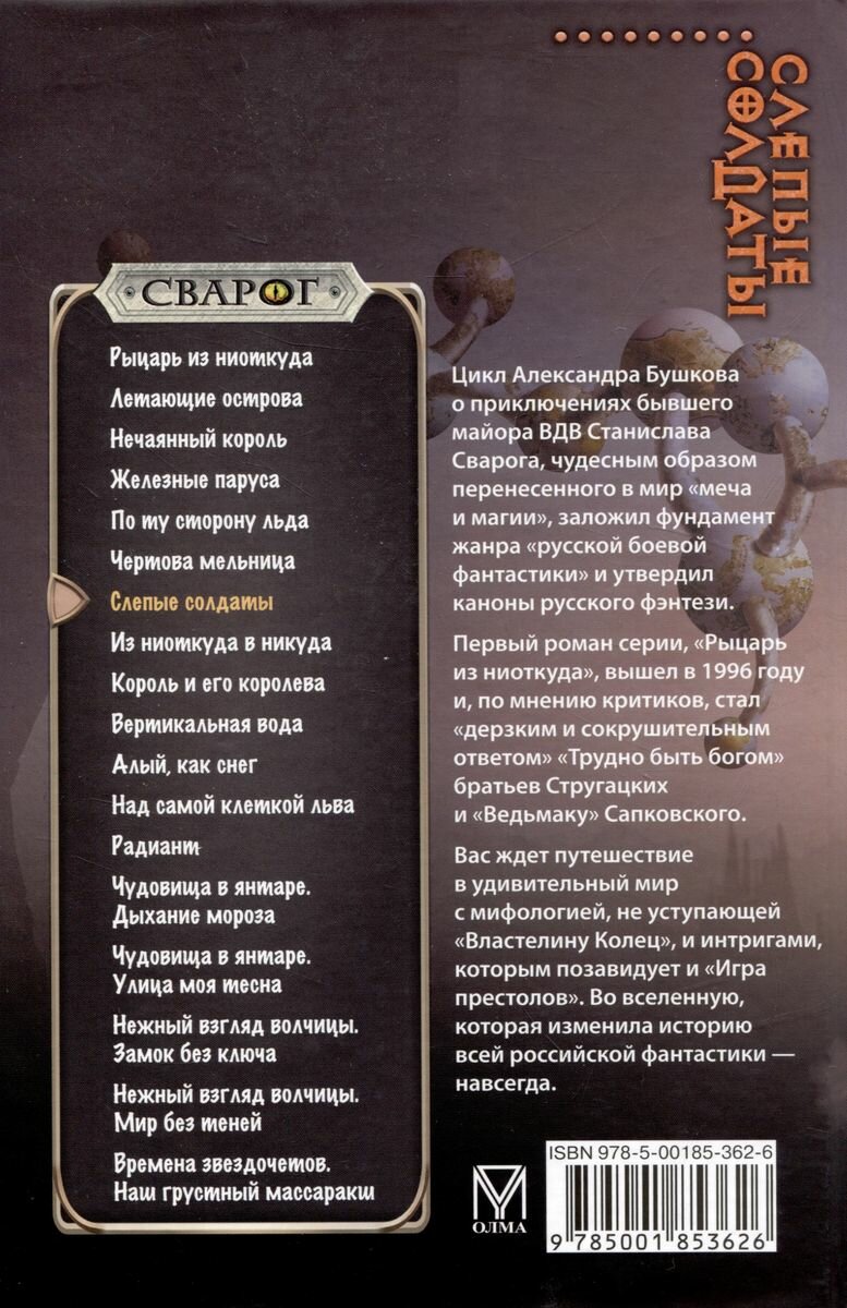 Сварог. Слепые солдаты (Бушков Александр Александрович) - фото №3