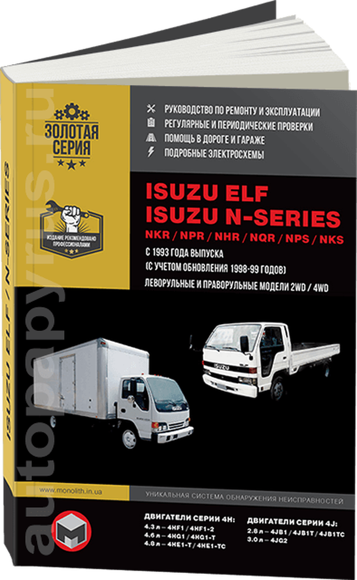 Автокнига: руководство / инструкция по ремонту и эксплуатации ISUZU ELF (исузу эльф) / N-SERIES (н-сирис) дизель с 1993 года выпуска, 9-67155-648-5, издательство Монолит