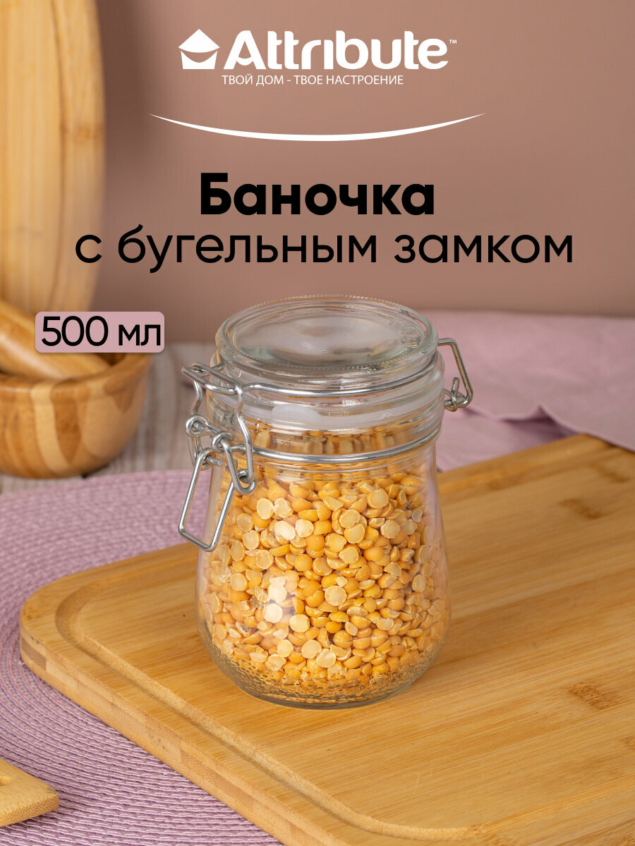 Банка 500мл с крышкой. бугельный замок, ATTRIBUTE JAR