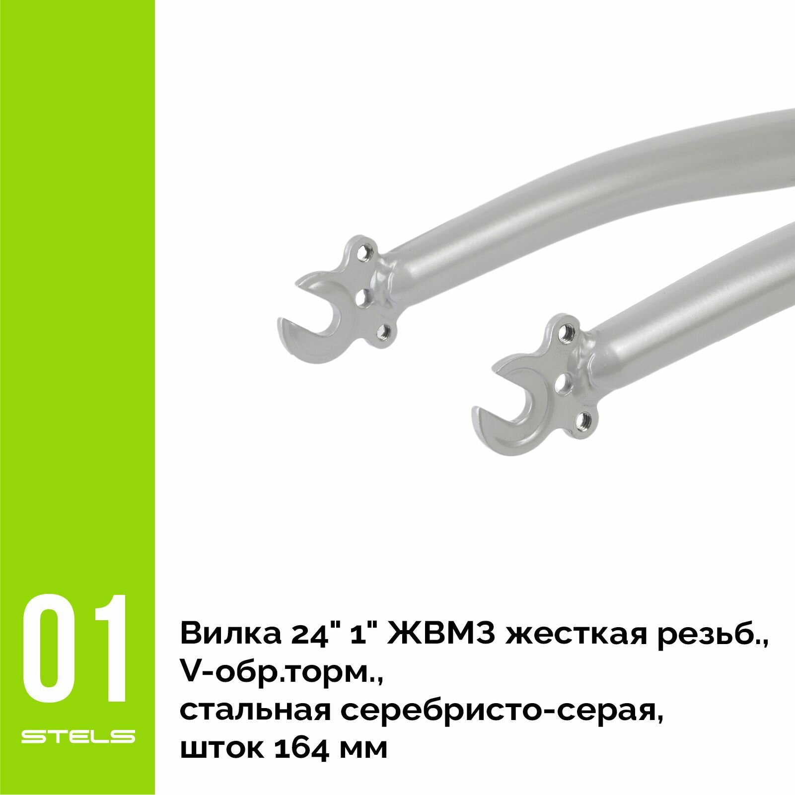 Вилка жесткая 24" 1" жвмз жесткая резьб, V-обр. торм, стальная серебристо-серая, шток 164 мм