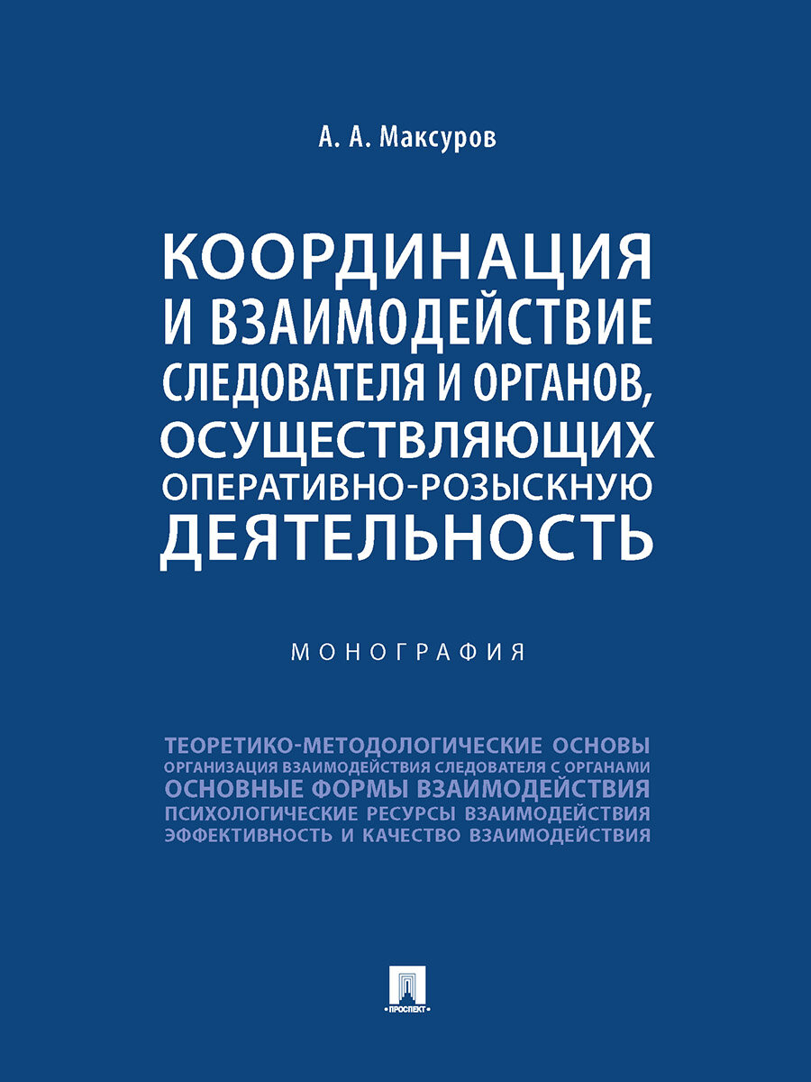 Книга Координация и взаимодействие следователя и органов, осуществляющих оперативно-розыскную деятельность. Монография / Максуров А. А.