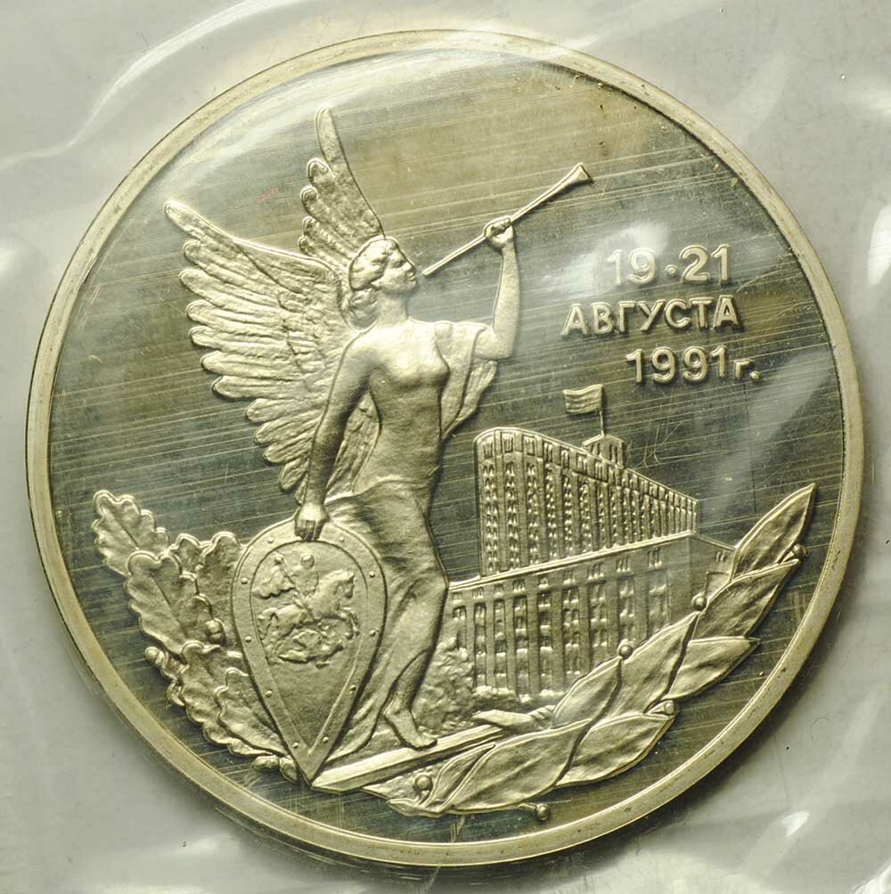 Монета 3 рубля 1992 ММД 19-21 августа 1991 Демократия Победа демократических сил PROOF (запайка)