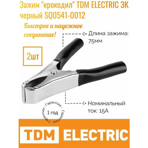 Зажим крокодил TDM ELECTRIC ЗК 15А 75мм черный SQ0541-0012 (2шт) tdm зажим крокодил зк 15а 75мм sq0541 0012