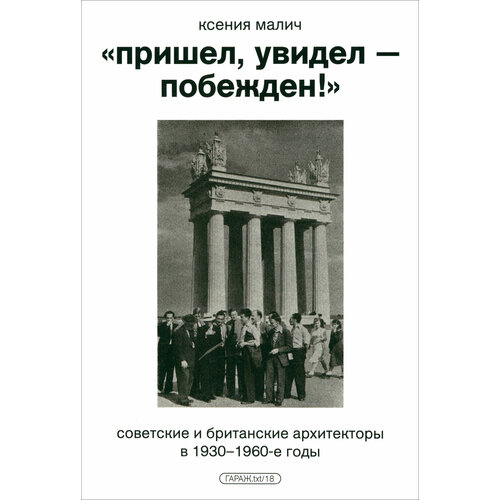 «Пришел, увидел — побежден!» Советские и британские архитекторы в 1930-1960-е годы