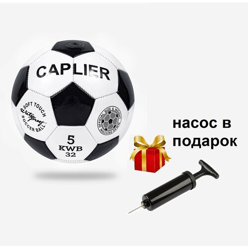 Мяч футбольный / машинная сшивка / размер №5 / черно-белый + насос FB139P/для игры в зале/на улице/на траве/классический/универсальный
