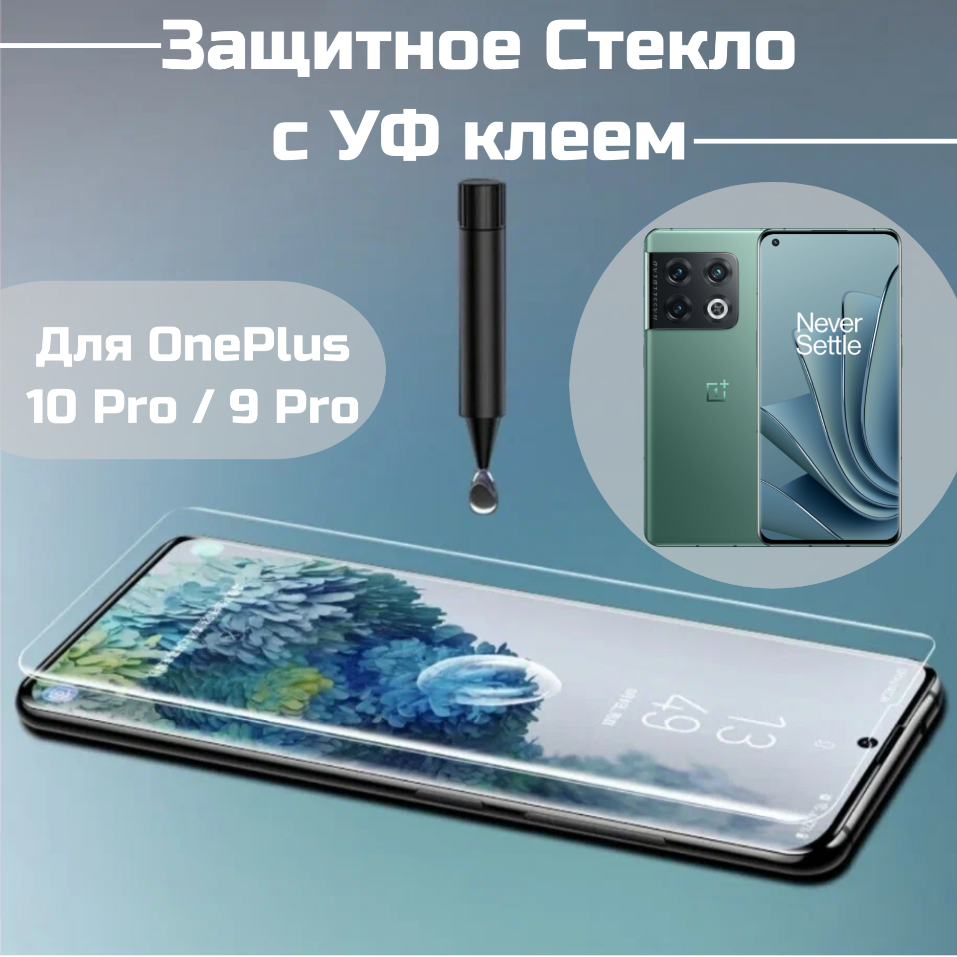 Защитное стекло OnePlus 9 Pro / 10 Pro с уф клеем и лампой Полноэкранное стекло